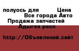 полуось для isuzu › Цена ­ 12 000 - Все города Авто » Продажа запчастей   . Адыгея респ.